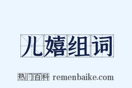 儿嬉组词是什么意思的图片